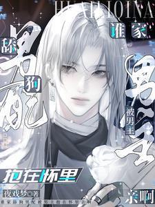 谁家舔狗男配被男主抱在怀里亲啊by