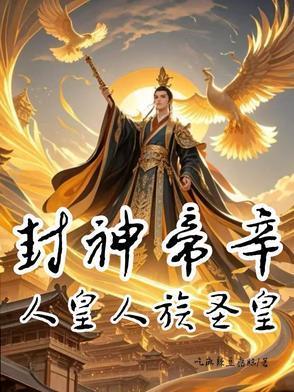 封神大商人皇帝辛