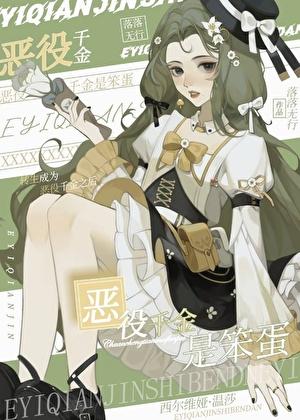 恶役千金是笨蛋最新