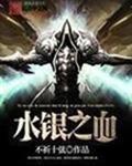 水银之血txt