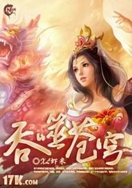 吞噬苍穹虾米境界划分