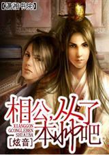 相公你就从了本帅吧