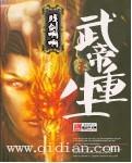 武帝重生百度百科