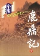 鹿鼎记张卫健国语版电视剧在线观看