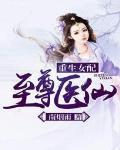 重生女配至尊医仙最新章节