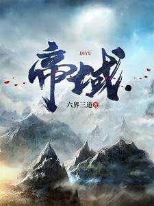 帝域续集