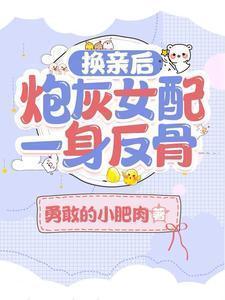 换亲后炮灰女配一身反骨txt左其星
