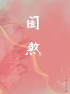 闺煞全文免费阅读