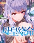 母皇全本免费