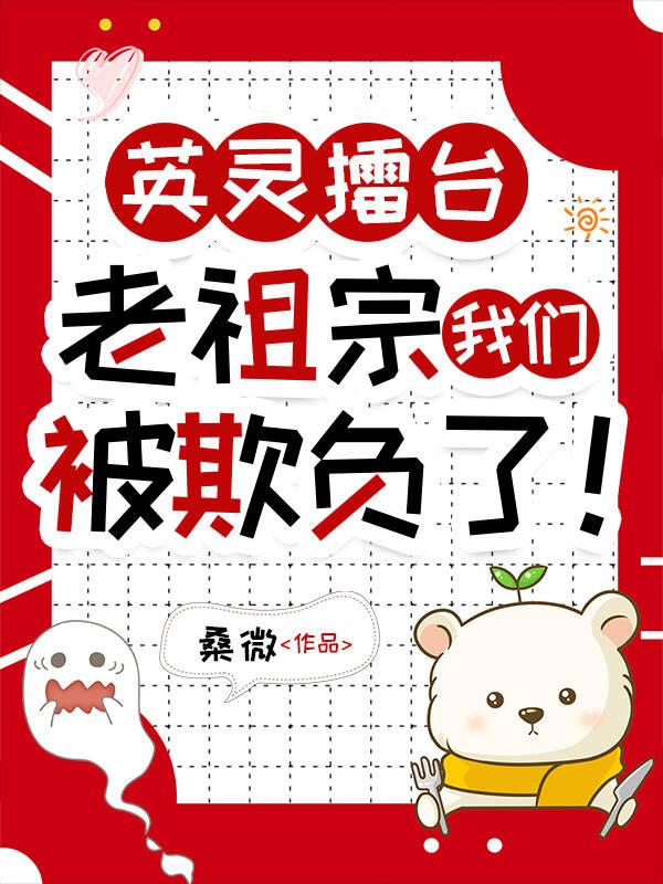 老祖宗我们被欺负了! 桑微