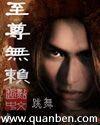至尊无赖电影国语全集