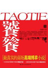 饕餮这两个念什么字