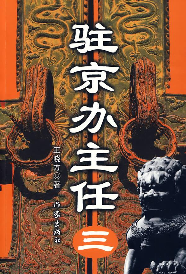 驻京办主任3全集