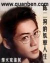 陈二狗的妖孽人生为什么下架