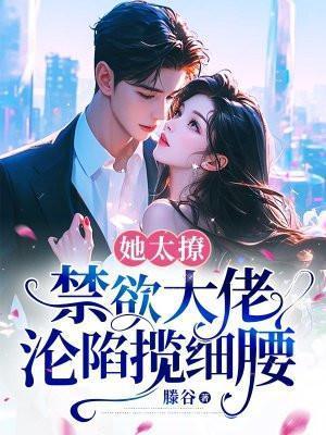 禁欲大佬沦陷揽细腰姜