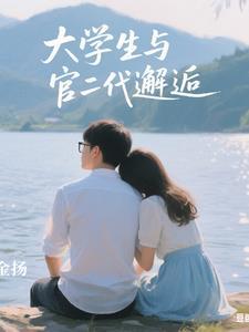大学生与官二代的邂逅电影