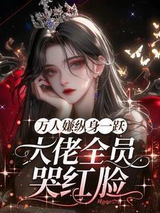 大佬全员哭红眼txt