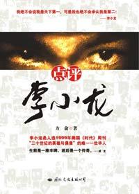 评价李小龙