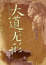 大道无形我有型什么意思