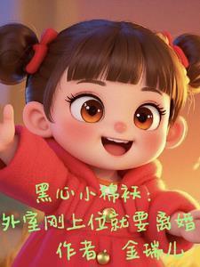 黑心小棉袄的意思