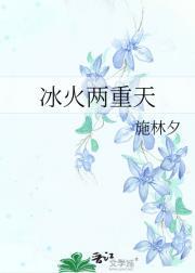 冰火两重天是什么意思?怎么操作?