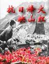 播放烽火抗日大片
