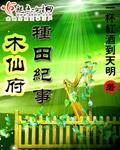 木仙府种田纪事在哪里能看?