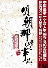 明朝那些事儿3当年明月