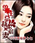 兽性总裁放肆宠