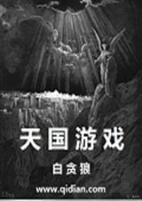 天国游戏秘卷超有病双生子