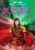天之逆子2翼之梦