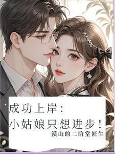 成功上岸小姑娘只想进步