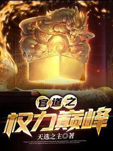 官道权途免费阅读