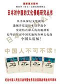 日本侵略者对中国的文化侵略
