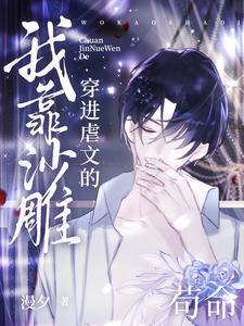 穿进虐文的我靠沙雕苟命启航文学