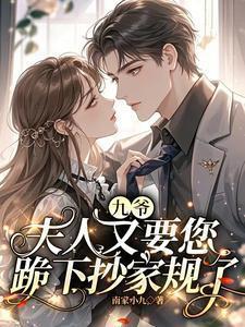 九爷夫人又要您跪下抄家规了