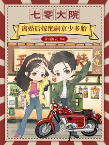 七十年代离婚后嫁军人