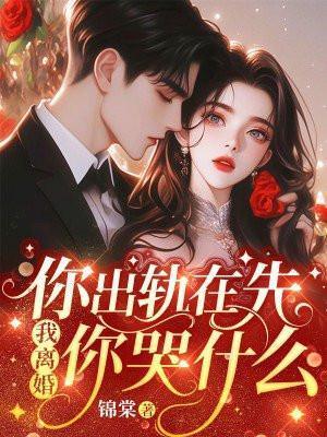我离婚你哭什么 第136章