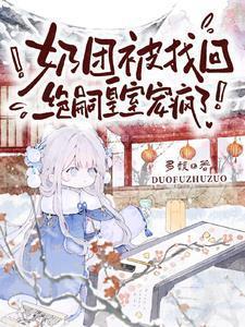 奶团被找回绝嗣皇室宠疯了全集免费