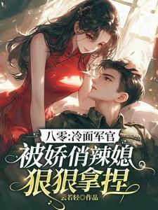 军婚旧爱冷面教官很缠人