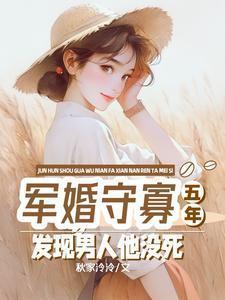 军婚守寡五年发现男人他没死