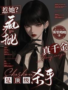 惹她疯批真千金是顶级杀手免费阅读作者雾里呦呦