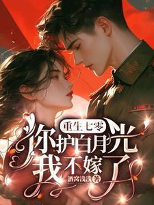 重生七零你护白月光?我不嫁了@酒窝浅浅