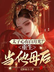 重生太子白月光
