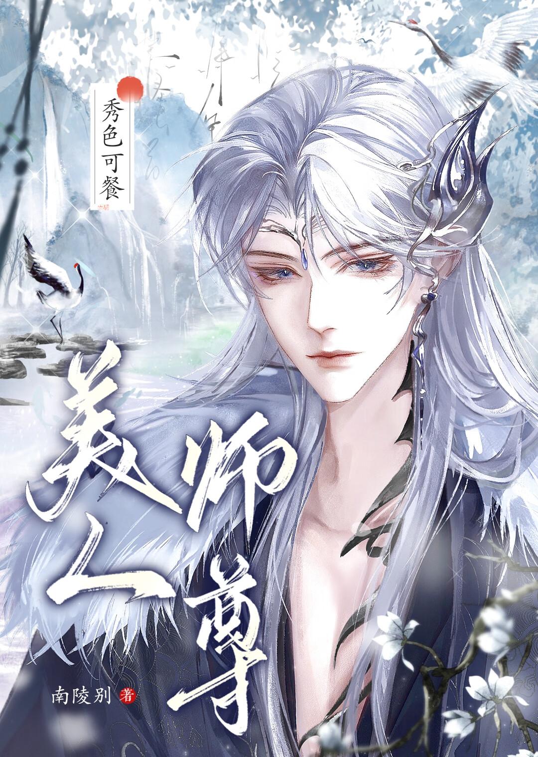 美人师尊推荐
