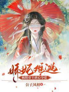 娇妃难养邪王请入帐全文免费阅读