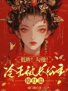 冷王撩妻王妃借个吻呗全文免费阅读