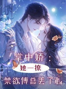 傅少的掌中娇宠