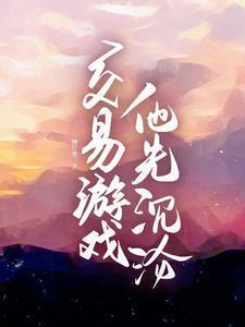 交易游戏第八章免费