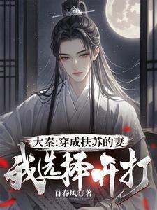 穿越大秦我是扶苏的